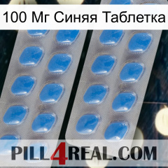 100 Мг Синяя Таблетка 23